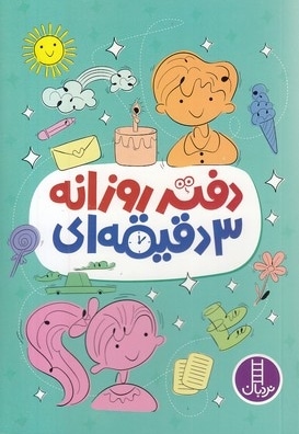 دفتر روزانه 3 دقیقه ای